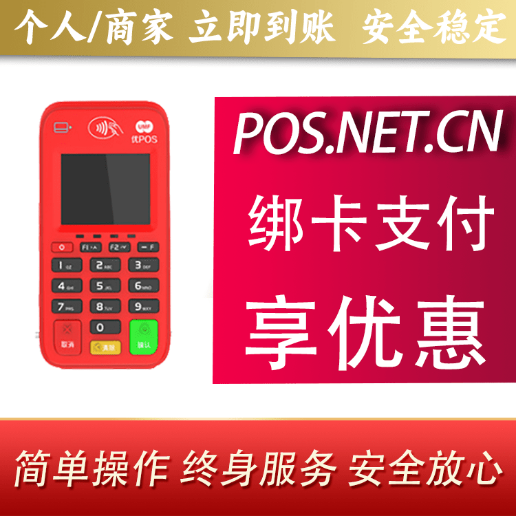 银川联动优势电签POS终端