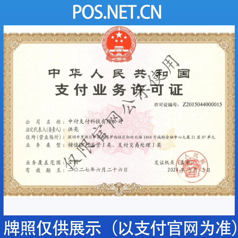 银川中付支付牌照
