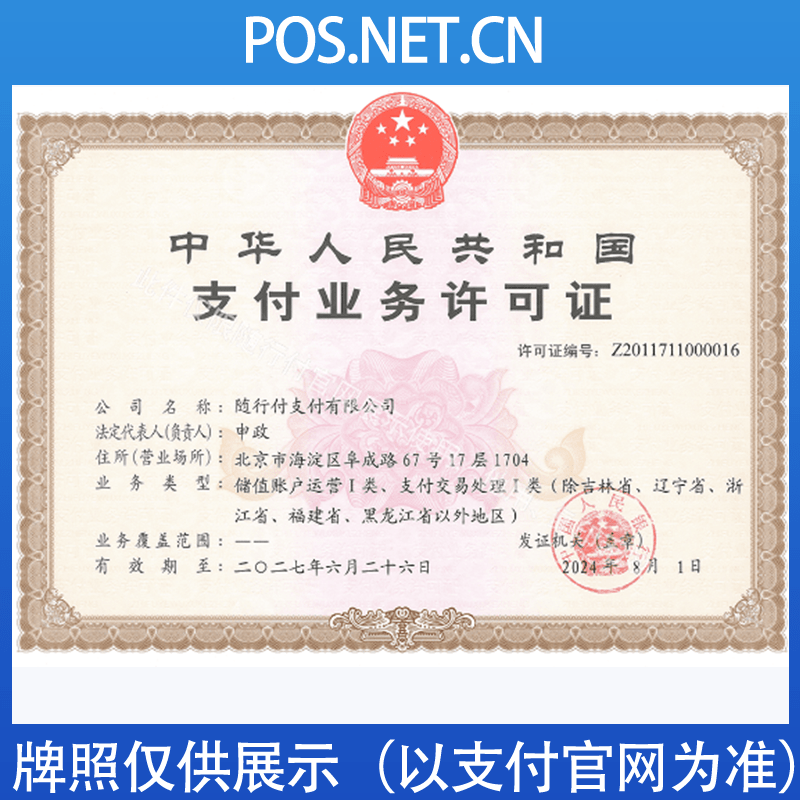 银川随行付支付牌照