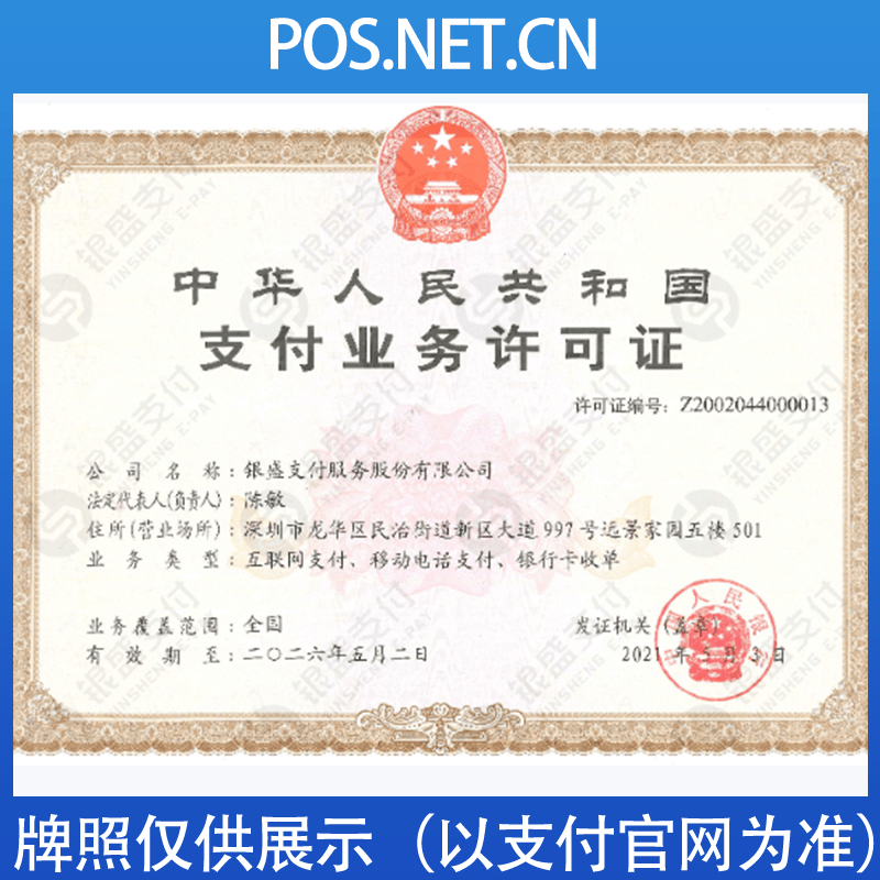 银川银盛支付牌照